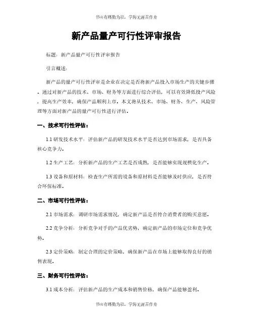 新产品量产可行性评审报告