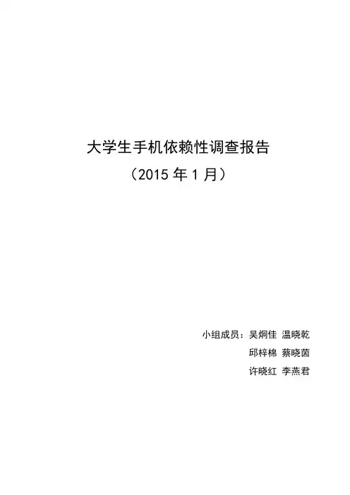 大学生手机依赖性调查报告