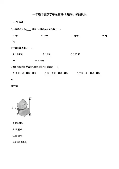 一年级下册数学单元测试-8.厘米、米的认识    青岛版(含答案)