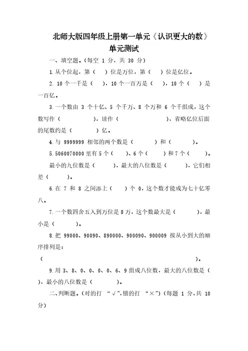北师大版 四年级上册数学 第一单元单元 认识更大的数测评(含答案)
