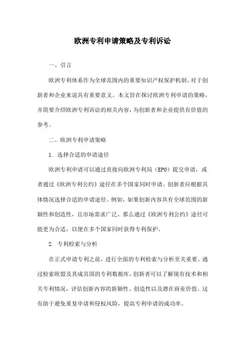 欧洲专利申请策略及专利诉讼