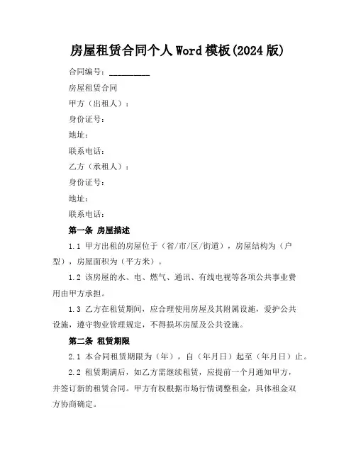 房屋租赁合同个人Word模板下载(2024版)