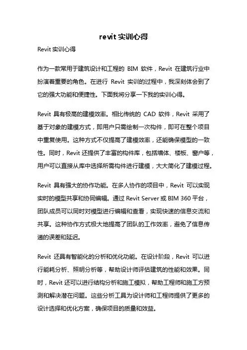 revit实训心得