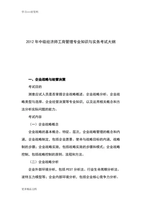 最新中级经济师-工商管理专业知识与实务考试大纲