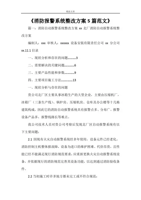 《消防报警系统整改方案5篇范文》