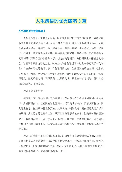 人生感悟的优秀随笔5篇