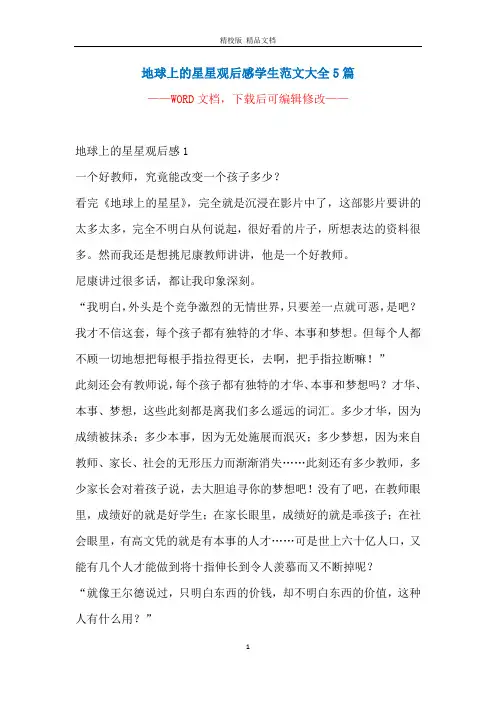 地球上的星星观后感学生范文大全5篇