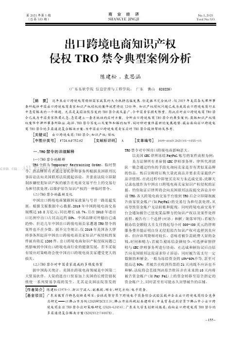 出口跨境电商知识产权侵权TRO 禁令典型案例分析