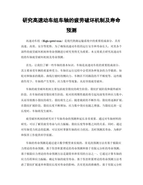 研究高速动车组车轴的疲劳破坏机制及寿命预测