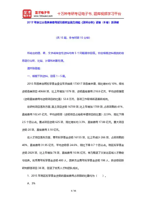 2017年浙江公务员录用考试行政职业能力测验《资料分析》试卷(B卷)及详解【圣才出品】