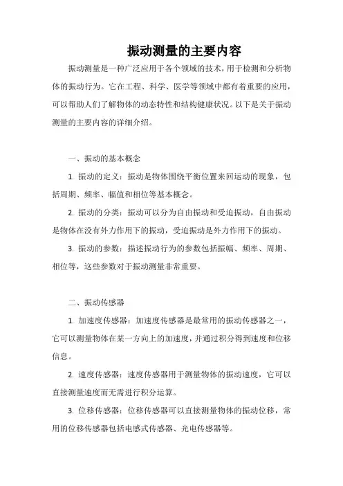 振动测量的主要内容