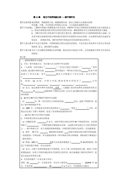高一历史第26课《屹立于世界民族之林——新中国外交》(岳麓版)必修一