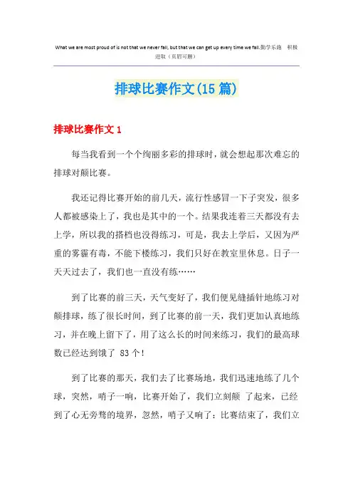 排球比赛作文(15篇)