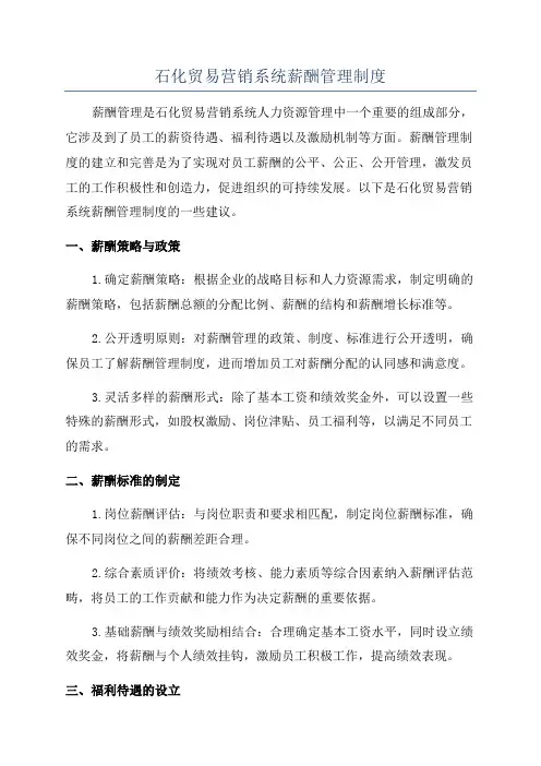 石化贸易营销系统薪酬管理制度