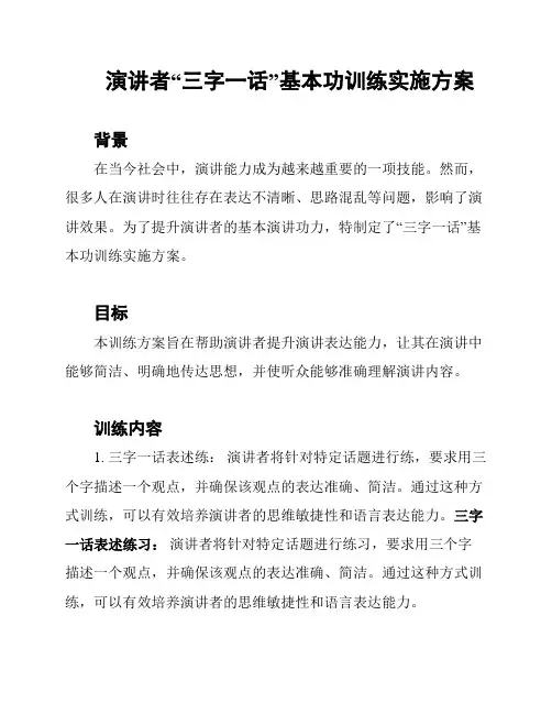 演讲者“三字一话”基本功训练实施方案