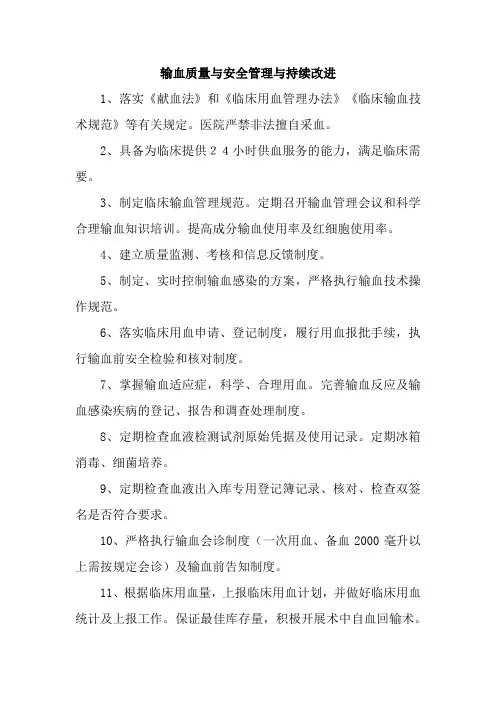 输血质量与安全管理与持续改进
