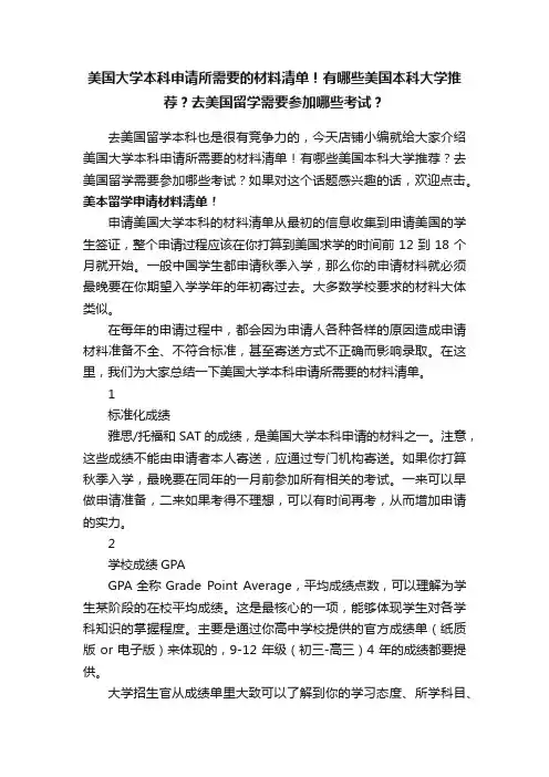 美国大学本科申请所需要的材料清单！有哪些美国本科大学推荐？去美国留学需要参加哪些考试？