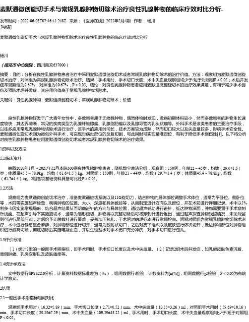 麦默通微创旋切手术与常规乳腺肿物切除术治疗良性乳腺肿物的临床疗效对比分析-