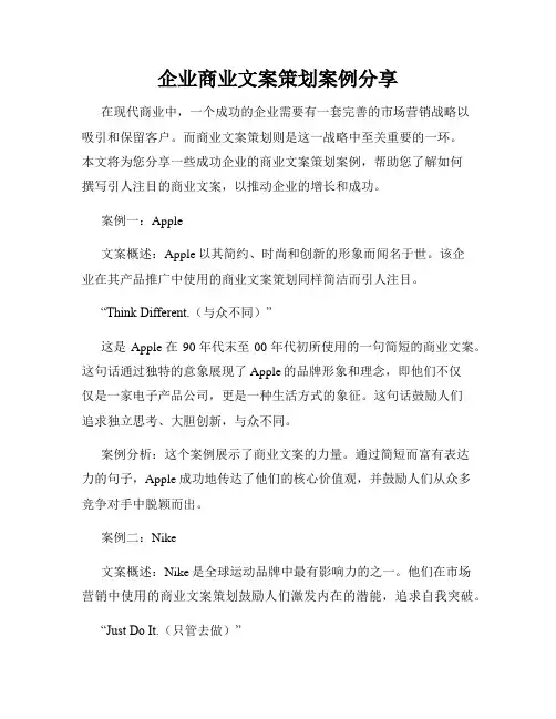 企业商业文案策划案例分享