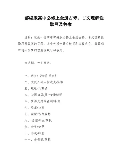 部编版高中必修上全册古诗、古文理解性默写及答案