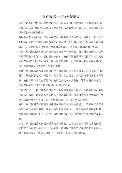 现代舞蹈艺术的创新形式