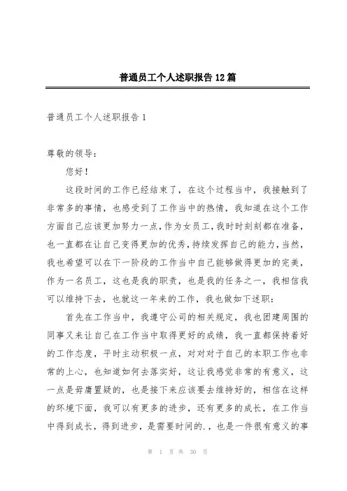 普通员工个人述职报告12篇