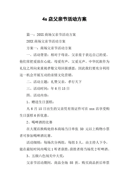 4s店父亲节活动方案[工作范文]