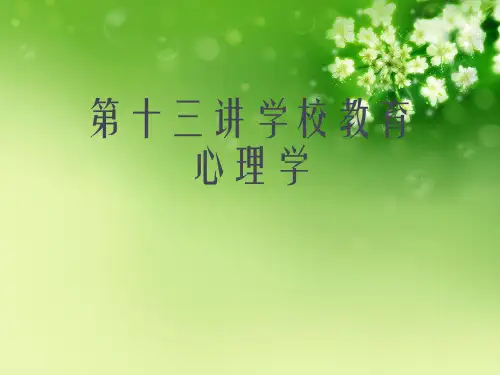 第十三讲学校教育心理学优秀课件