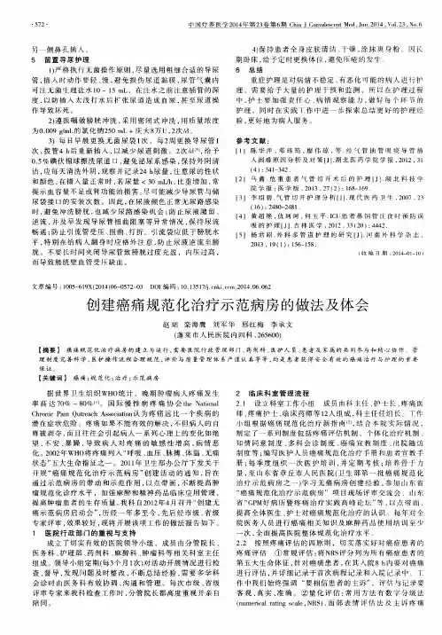 创建癌痛规范化治疗示范病房的做法及体会