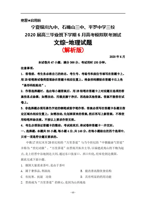 2020年6月宁夏银川九中、石嘴山三中、平罗中学三校2020届高三毕业班高考模拟联考文综地理试题(解析版)