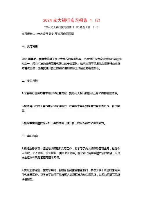 2024光大银行实习报告4篇