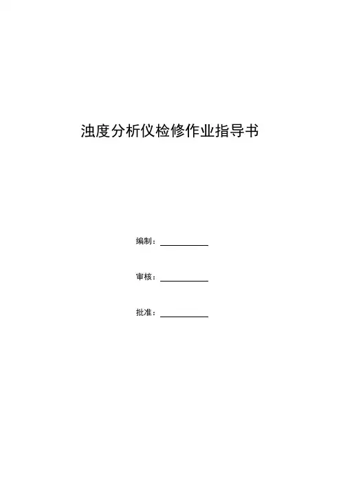 浊度分析仪表检修作业指导书