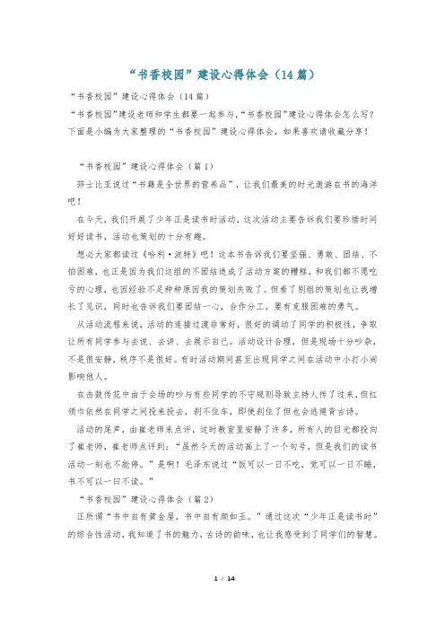 “书香校园”建设心得体会(14篇)