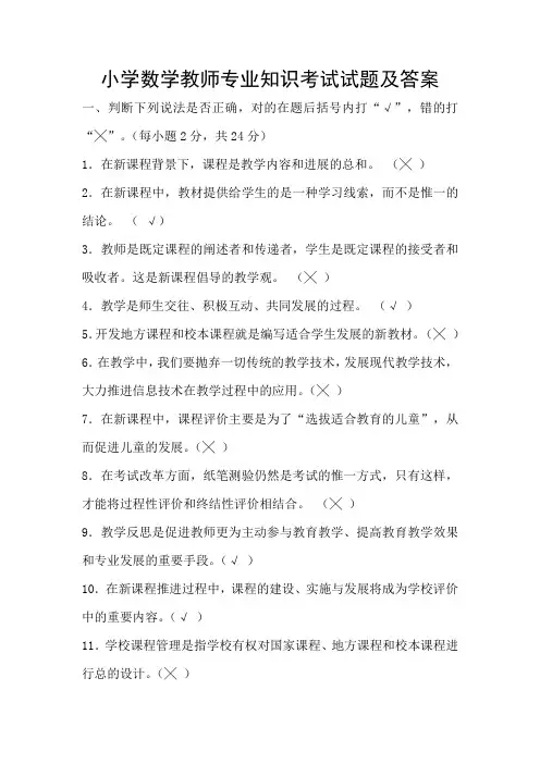 小学数学教师专业知识考试试题及答案