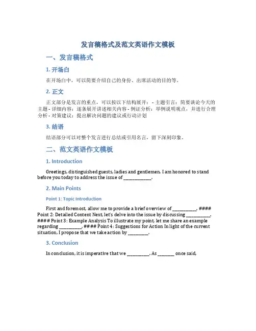 发言稿格式及范文英语作文模板