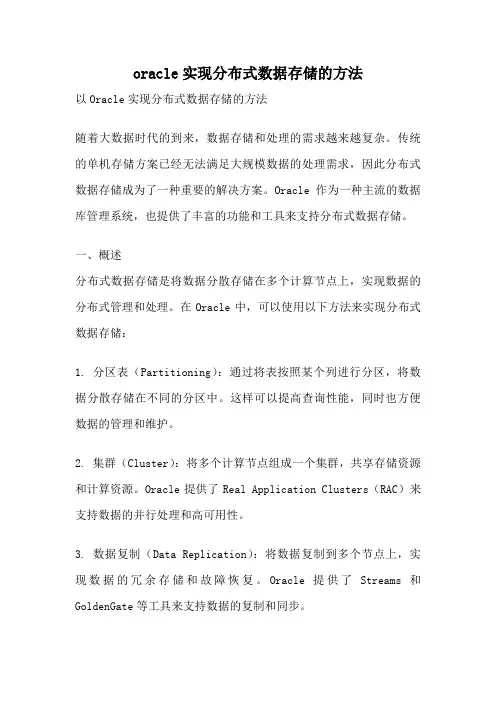 oracle实现分布式数据存储的方法