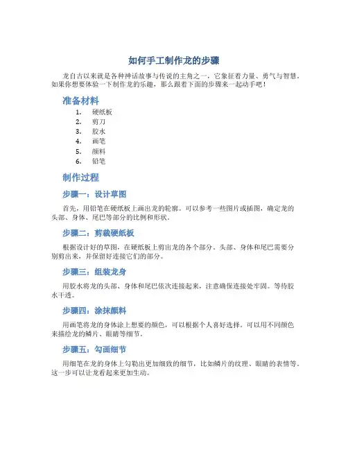 如何手工制作龙的步骤