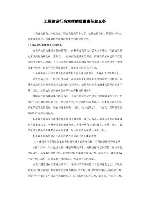 工程建设行为主体的质量责任和义务