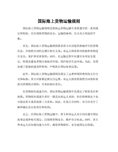 国际海上货物运输规则