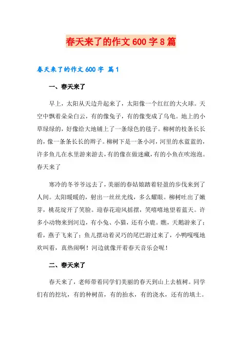 春天来了的作文600字8篇