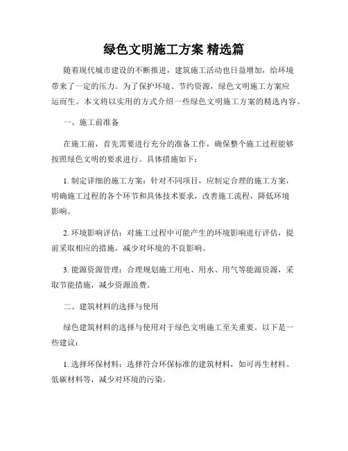绿色文明施工方案 精选篇