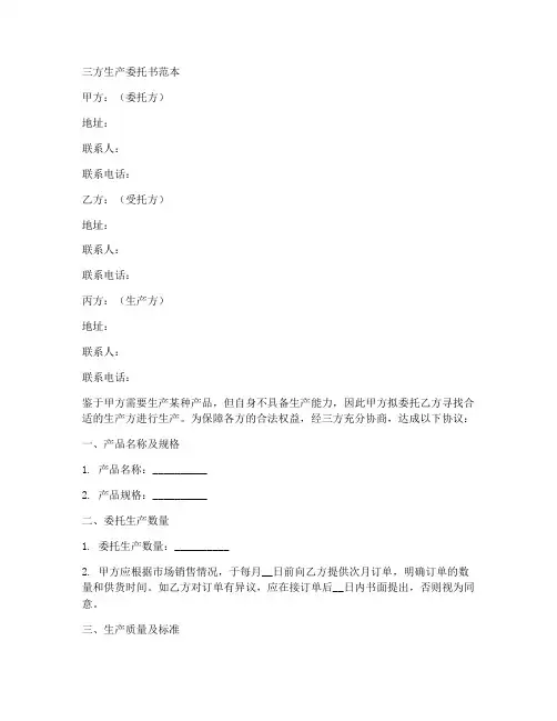 三方生产委托书范本