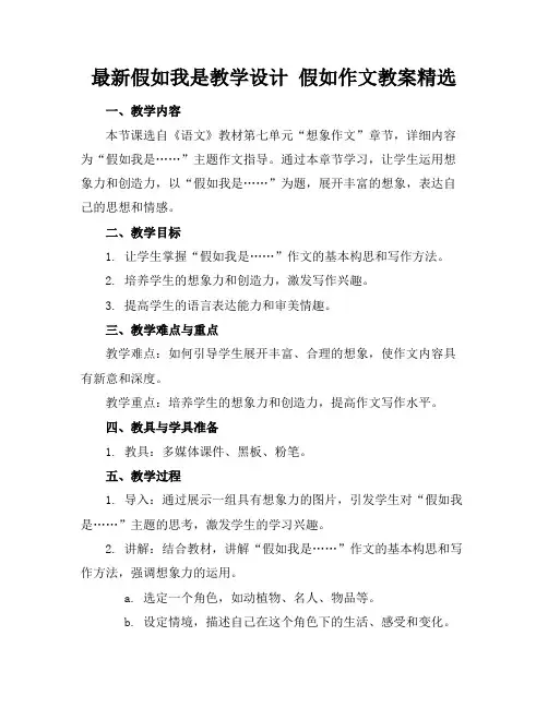 最新假如我是教学设计假如作文教案精选