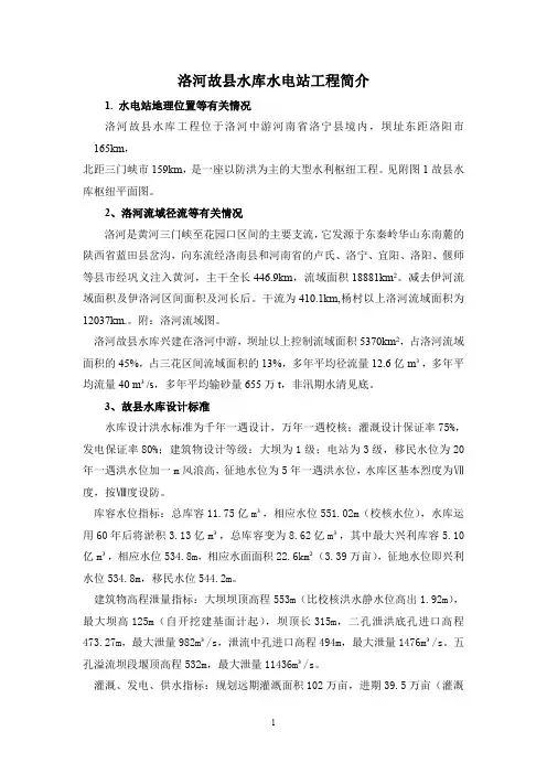 洛河故县水利枢纽工程水电站工程简介