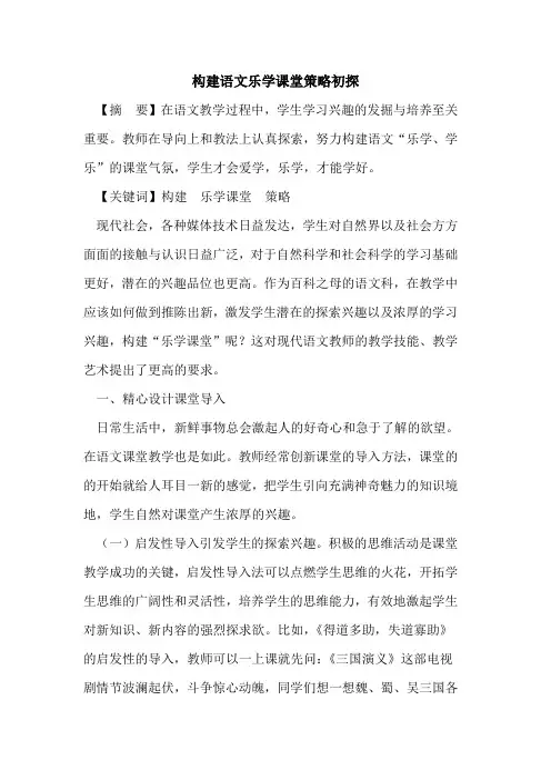 构建语文乐学课堂策略论文