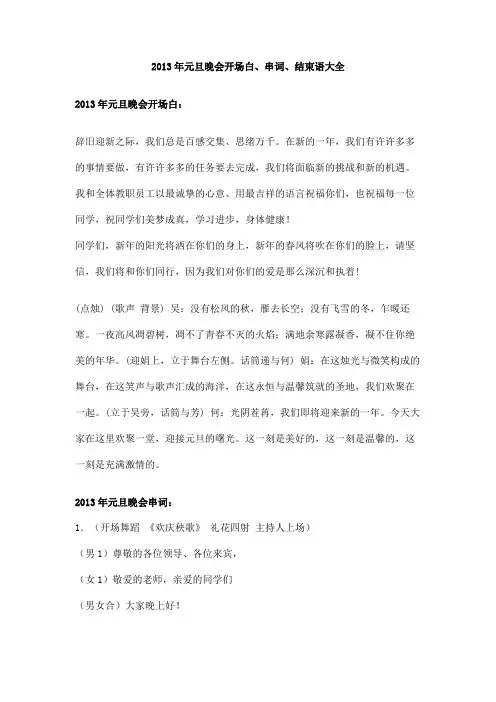 2013年元旦晚会开场白、串词、结束语大全
