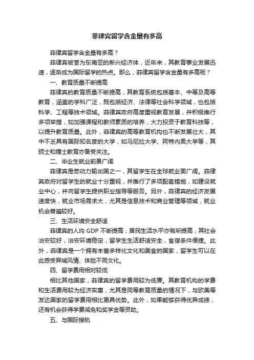 菲律宾留学含金量有多高