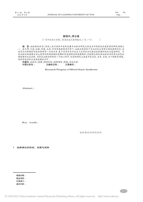 血瘀证研究进展_郭强中