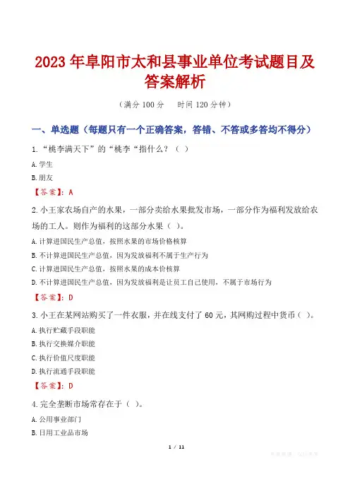 2023年阜阳市太和县事业单位考试题目及答案解析
