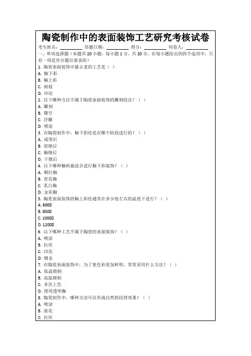 陶瓷制作中的表面装饰工艺研究考核试卷